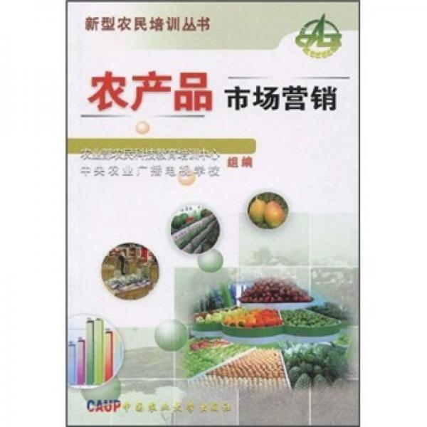 掌握农产品市场营销 《低价购书》核心策略解读